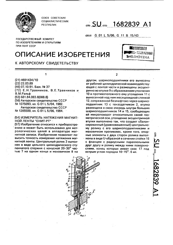 Измеритель натяжений магнитной ленты "енит-рт (патент 1682839)