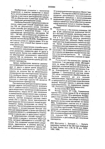 Способ выделения сурьмы-125 из облученного олова (патент 2003094)