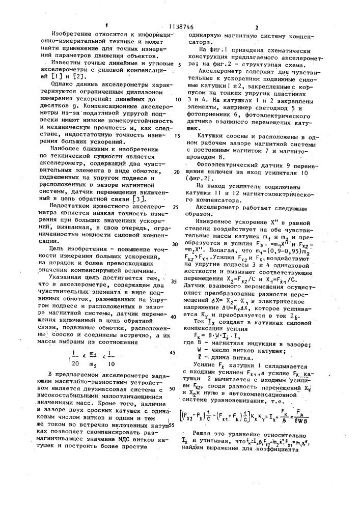 Акселерометр (патент 1138746)