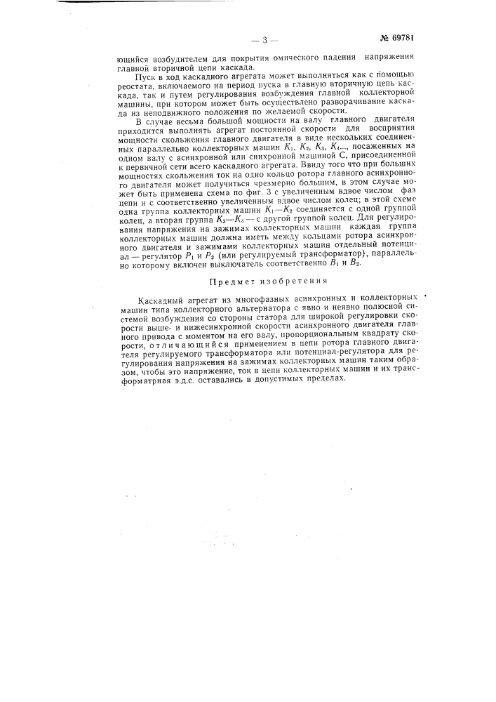 Каскадный агрегат (патент 69781)