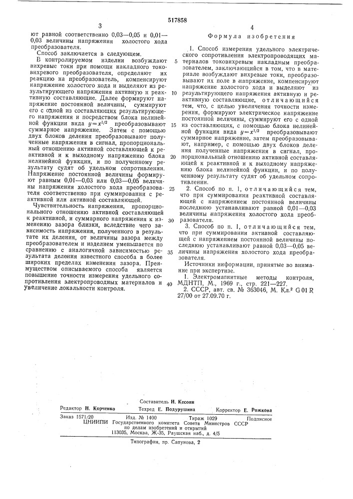 Способ измерения удельного электрического сопротивления электропроводящих материалов токовихревым накладным преобразователем (патент 517858)