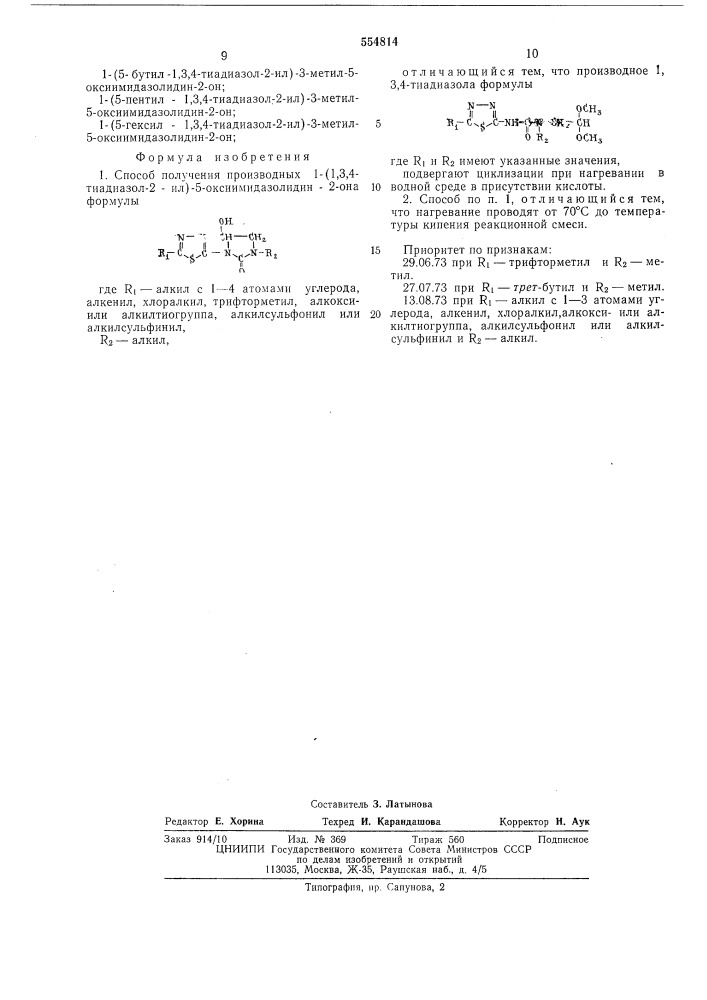 Способ получения производных 1-(1,3,4-тиадиазол-2-ил)-5- оксимидазолидин-2-она (патент 554814)