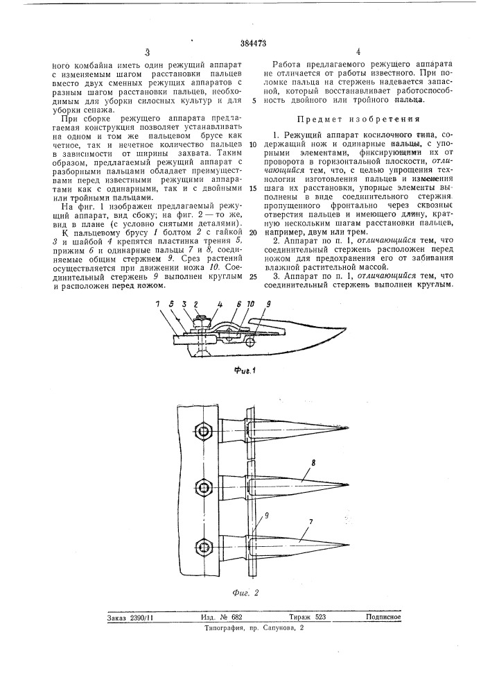 Режущий аппарат (патент 384473)