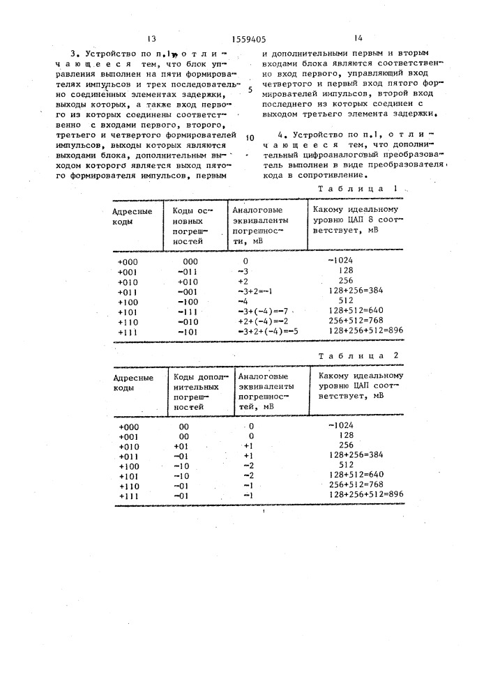 Устройство аналого-цифрового преобразования (патент 1559405)