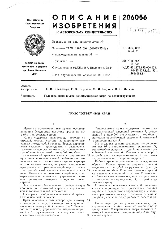 Грузоподъемный кран (патент 206056)