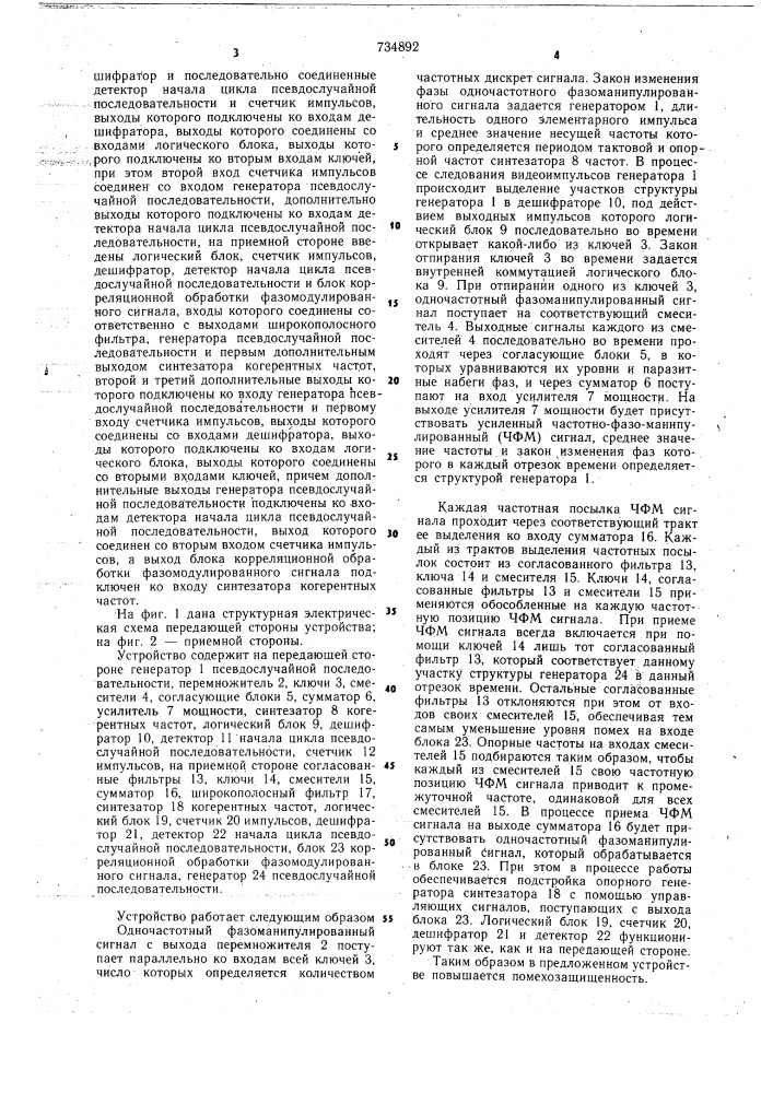 Устройство для передачи и приема шумоподобного сигнала с частотнофазовой модуляцией (патент 734892)