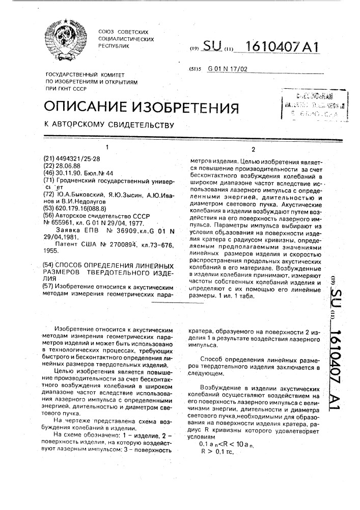 Способ определения линейных размеров твердотельного изделия (патент 1610407)