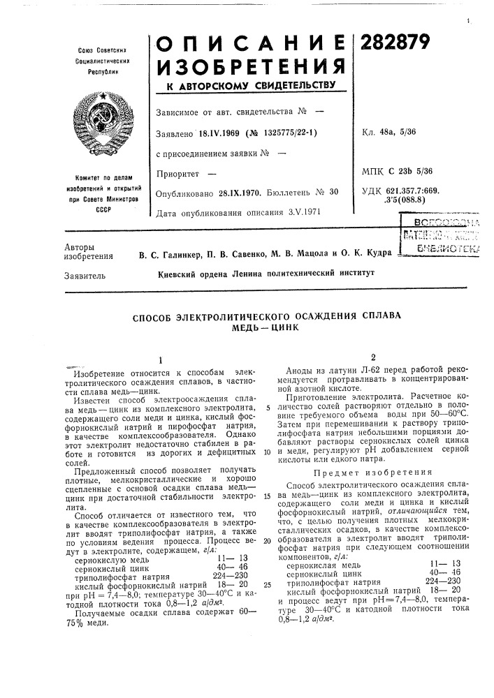 Способ электролитического осаждения сплавамедь —цинк (патент 282879)