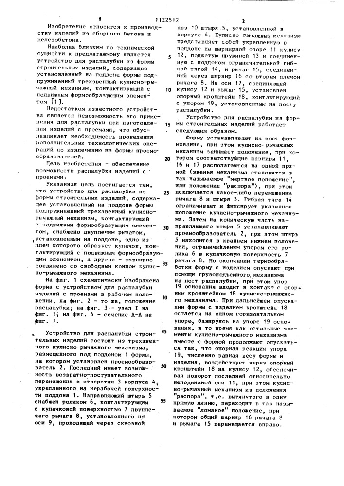 Устройство для распалубки из формы строительных изделий (патент 1122512)