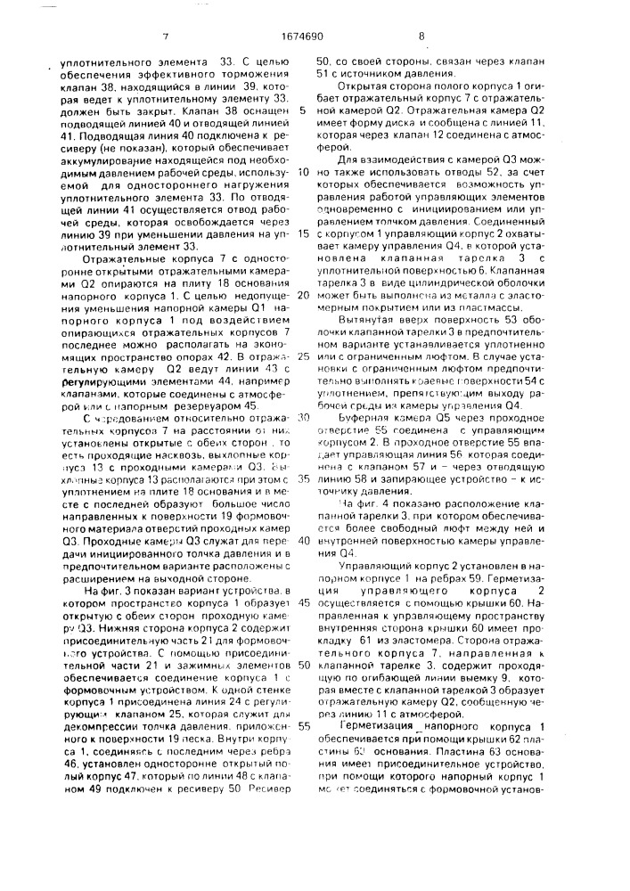 Устройство для уплотнения зернистых формовочных материалов импульсом давления газообразной среды (патент 1674690)