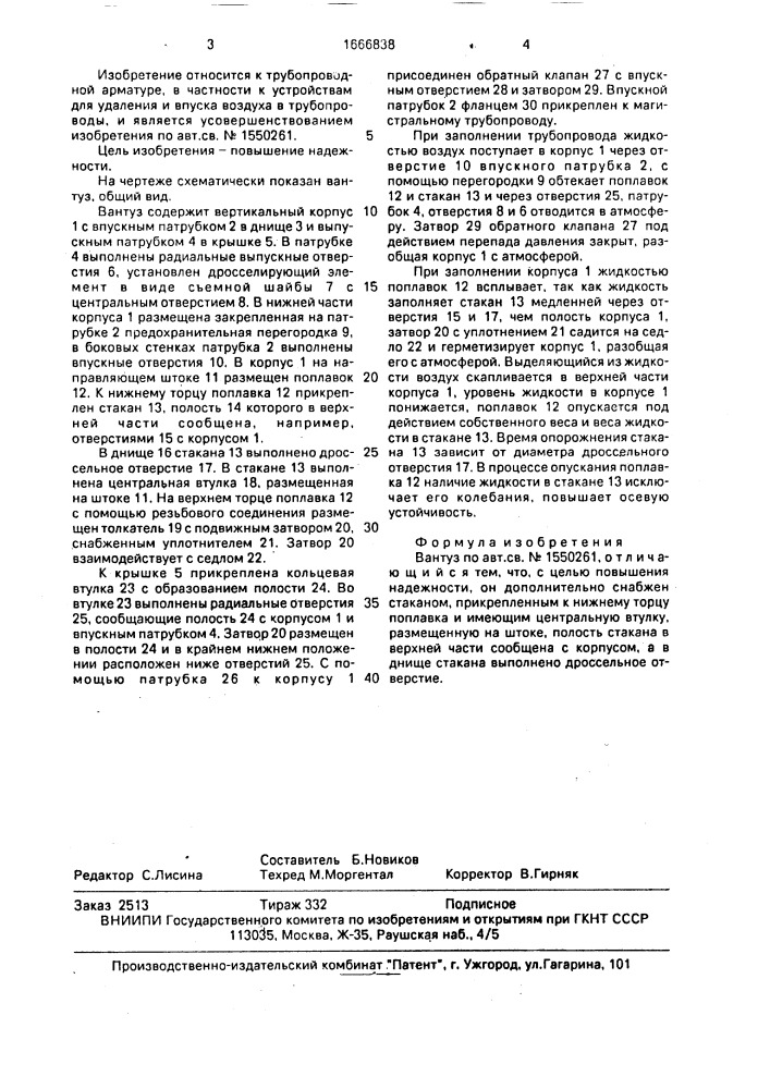 Вантуз (патент 1666838)