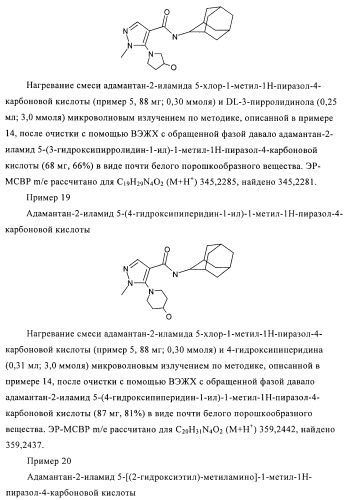 Пиразолы в качестве ингибиторов 11-бета-hsd-1 (патент 2402517)