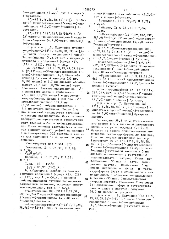 Способ получения (4,2,0)-бициклооктановых производных или их фармацевтически приемлемых нетоксичных солей (патент 1588275)