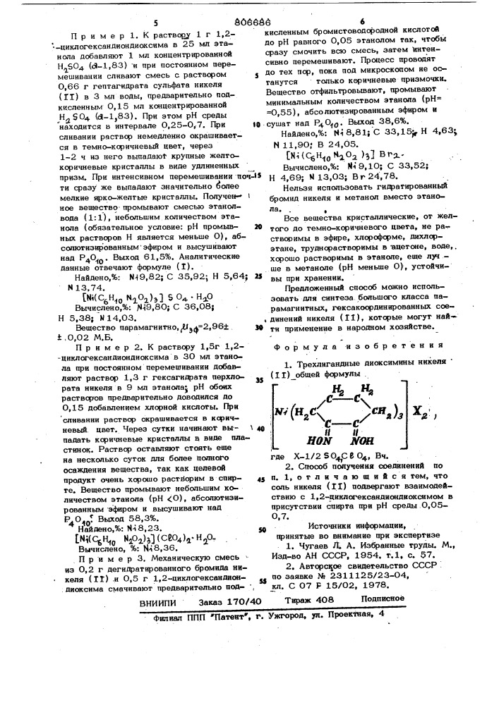 Трехлигандные диоксимины никеля /11/и способ их получения (патент 806686)