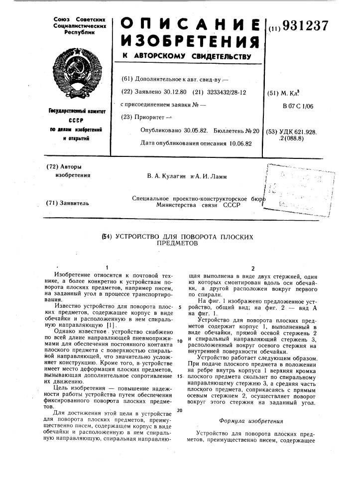 Устройство для поворота плоских предметов (патент 931237)