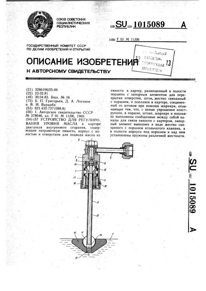 Устройство для регулирования уровня масла (патент 1015089)