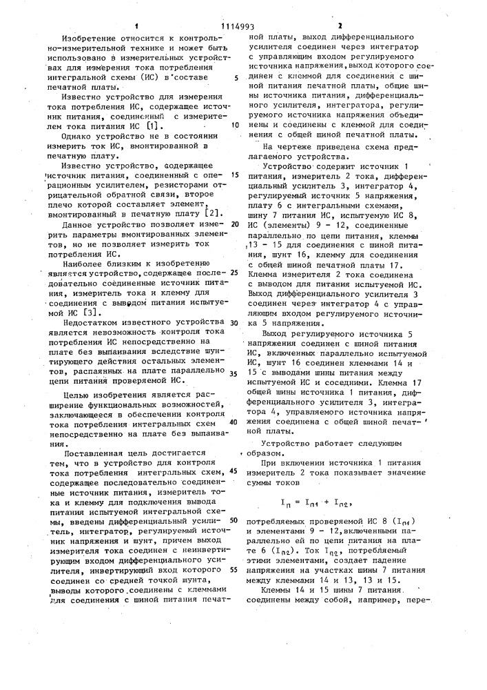 Устройство для контроля тока потребления интегральных схем (патент 1114993)