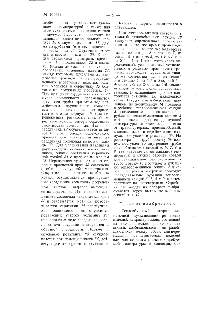 Теплообменный аппарат для поточной вулканизации резиновых изделий (патент 106394)