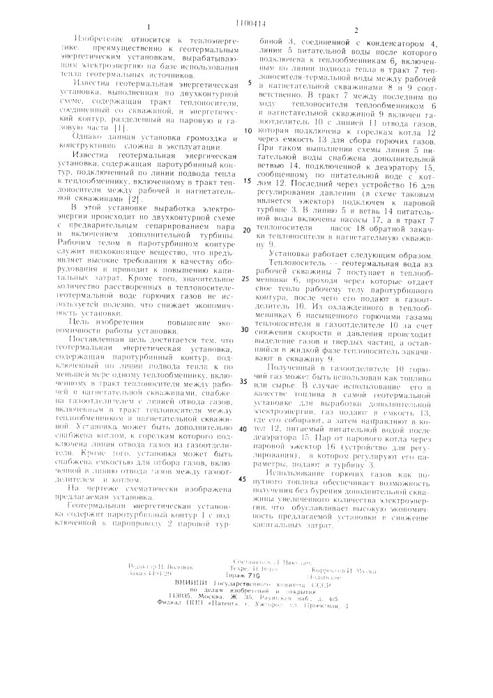 Геотермальная энергетическая установка (патент 1100414)