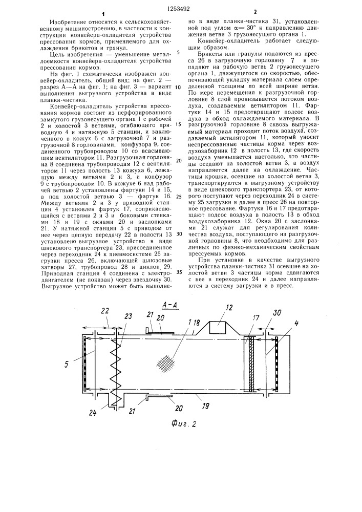 Конвейер-охладитель устройства прессования кормов (патент 1253492)