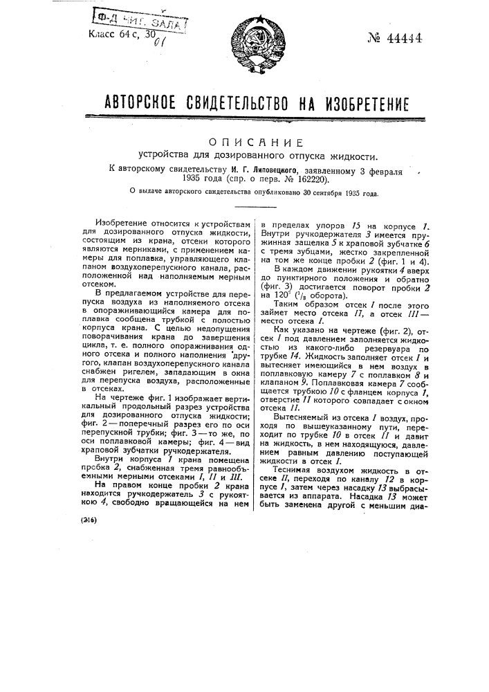 Устройство для дозированного отпуска жидкости (патент 44444)