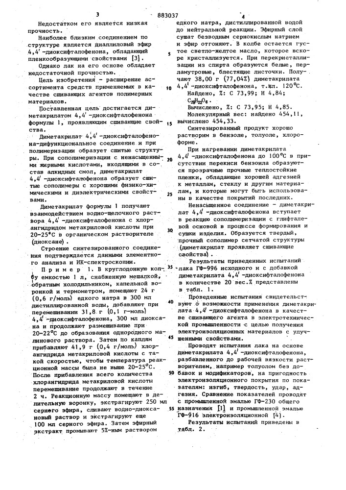 Диметакрилат 4,4 @ -диоксифталофенона в качестве сшивающего агента полимерных материалов (патент 883037)