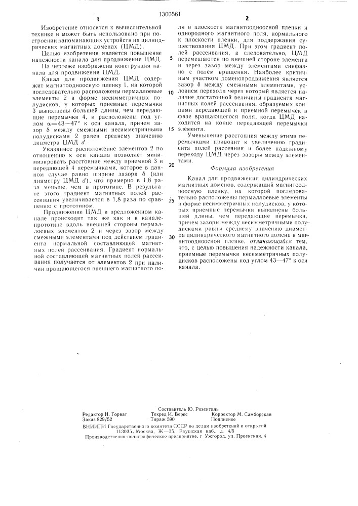 Канал для продвижения цилиндрических магнитных доменов (патент 1300561)