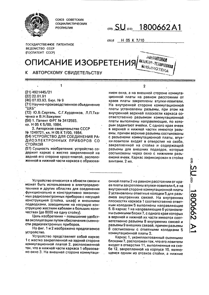Устройство для соединения радиоэлектронных приборов со стойкой (патент 1800662)