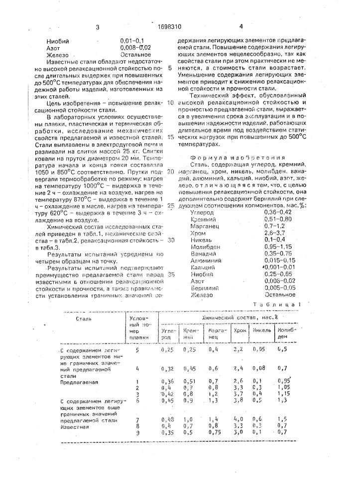 Сталь (патент 1698310)