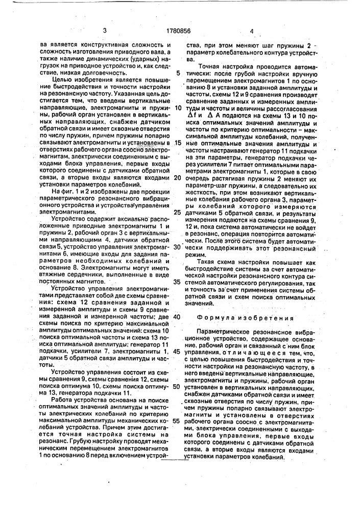 Параметрическое резонансное вибрационное устройство (патент 1780856)