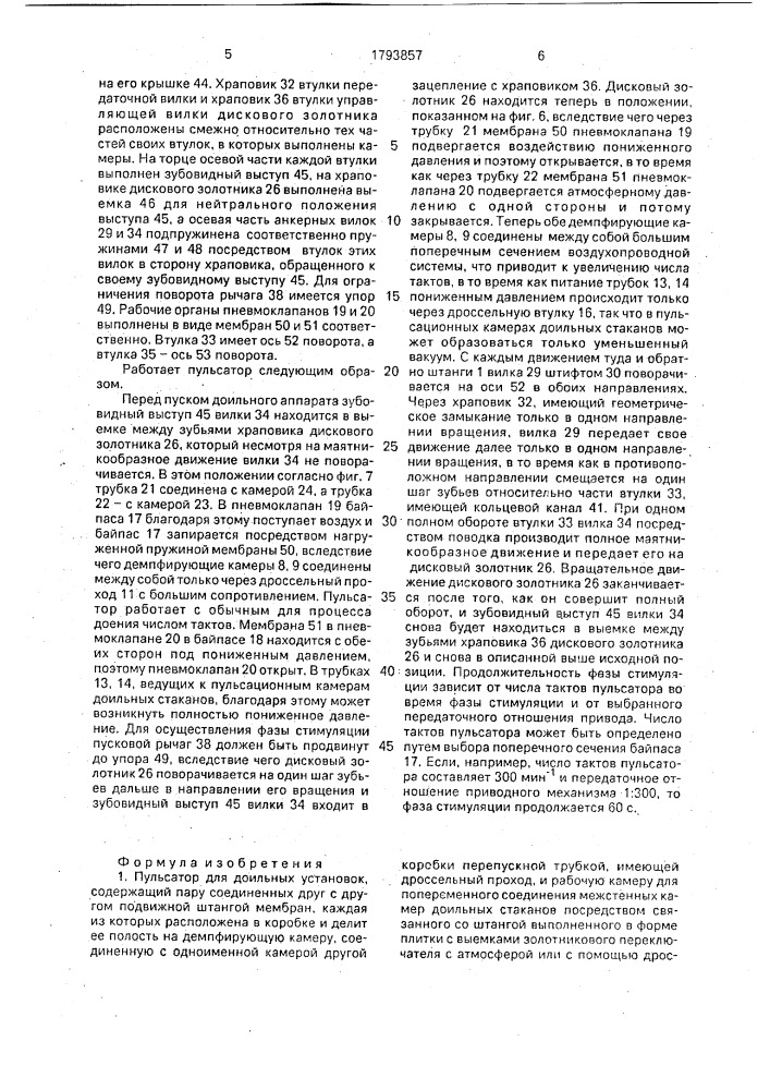 Пульсатор для доильных установок (патент 1793857)