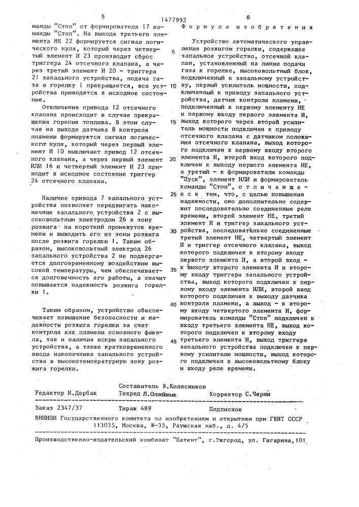 Устройство автоматического управления розжигом горелки (патент 1477992)