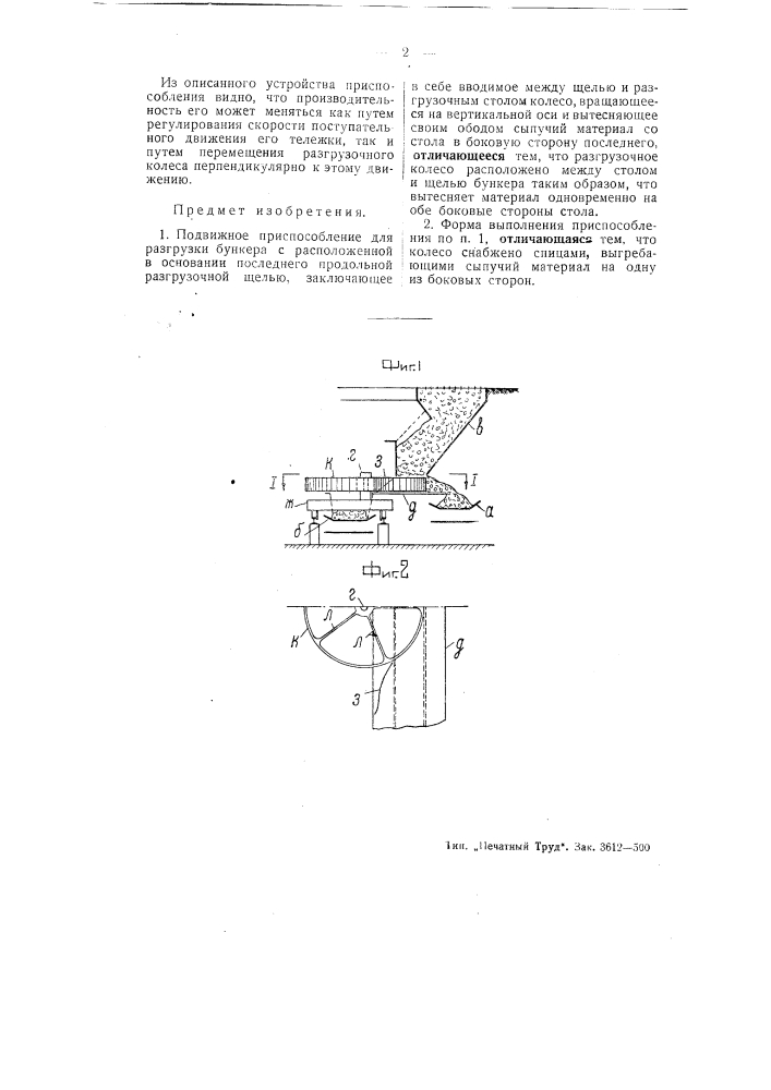 Подвижное приспособление для разгрузки бункера (патент 50607)