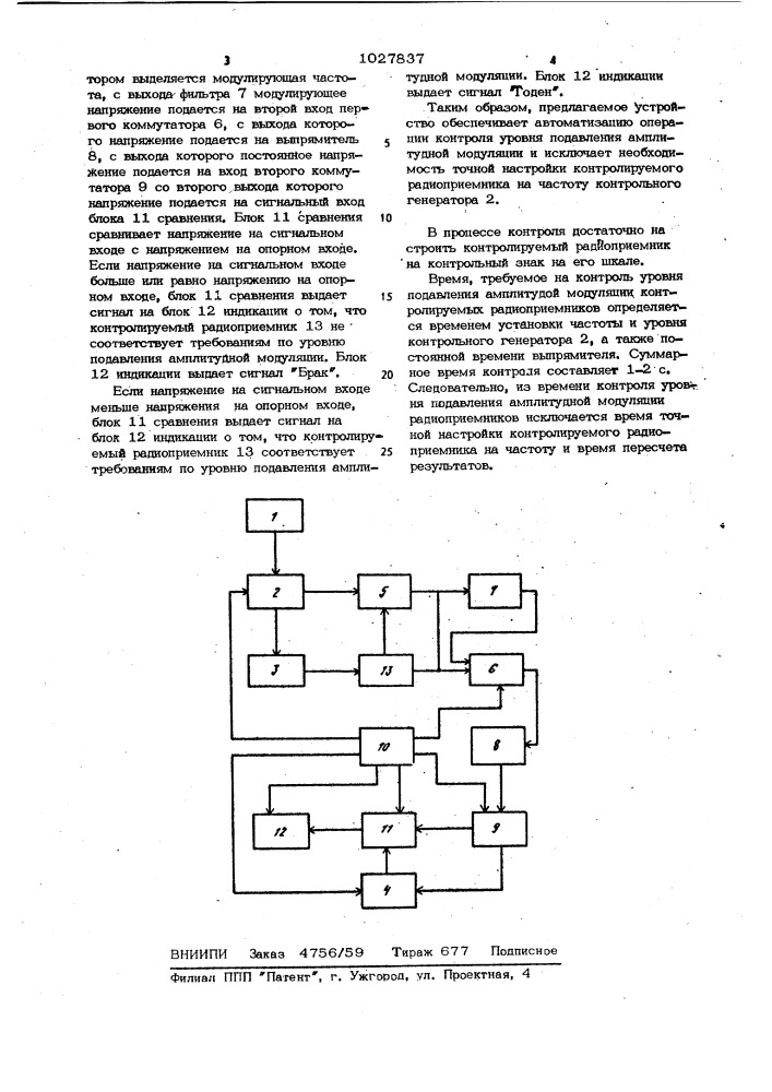 Устройство для автоматического контроля уровня подавления амплитудной модуляции радиоприемника (патент 1027837)