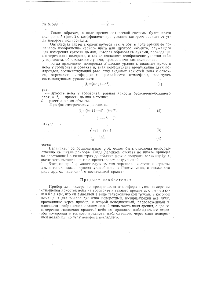 Прибор для измерения прозрачности атмосферы (патент 61599)