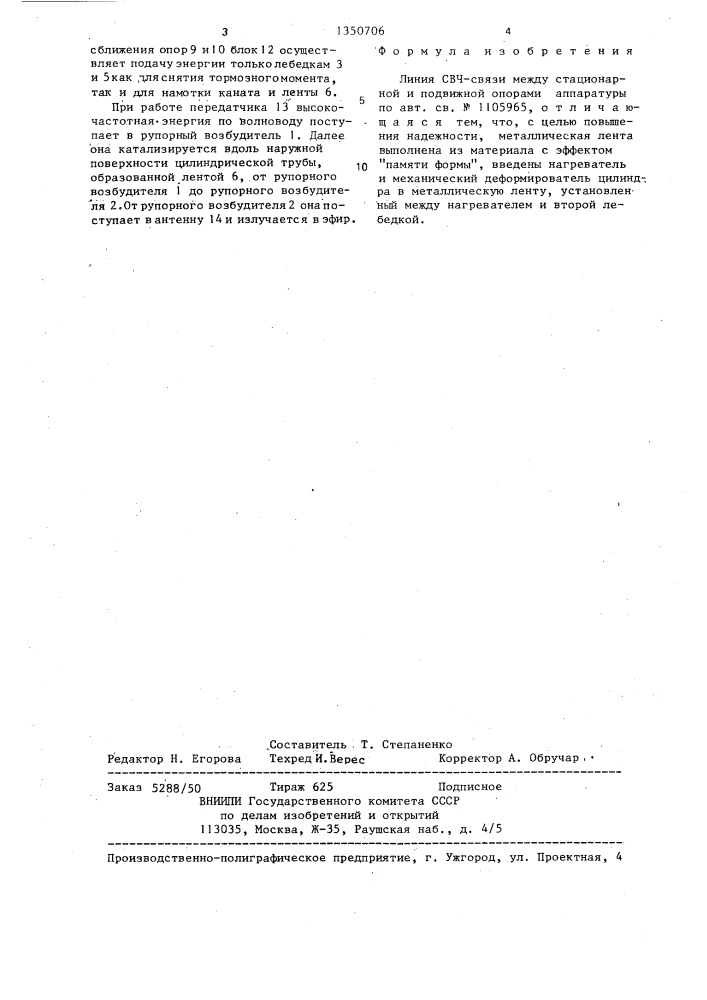 Линия свч-связи между стационарной и подвижной опорами аппаратуры (патент 1350706)