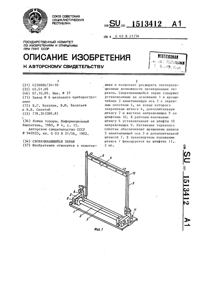 Сворачивающийся экран (патент 1513412)