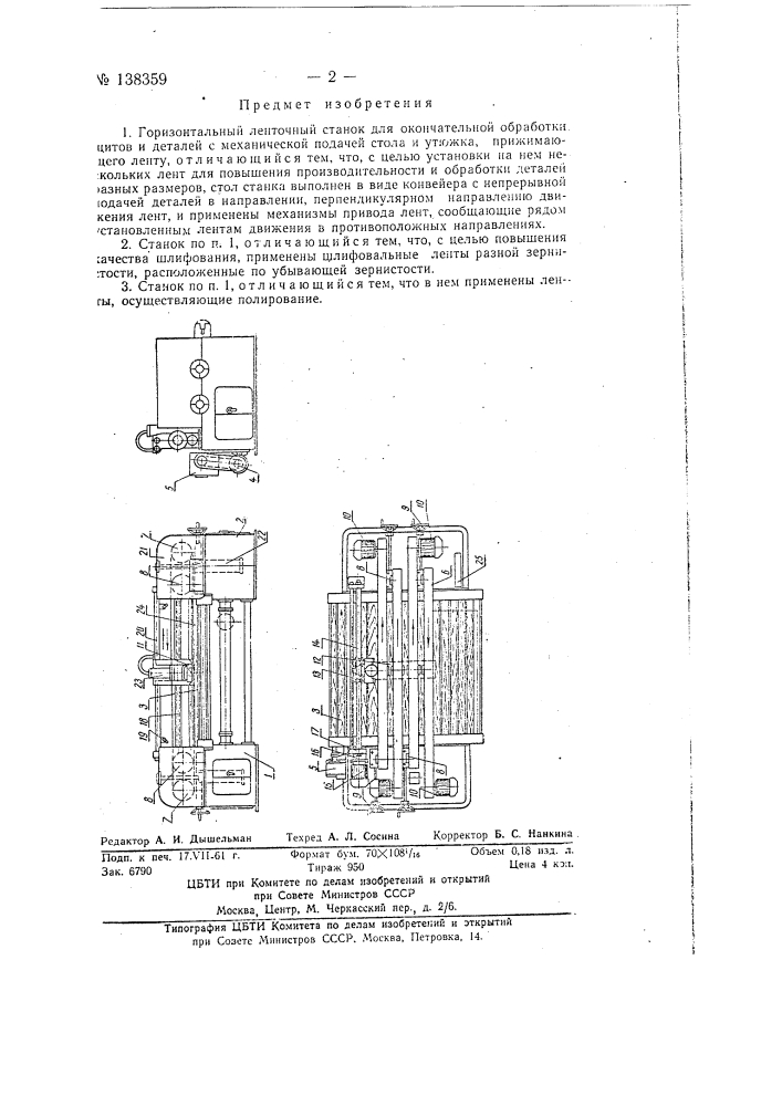 Горизонтальный ленточный станок (патент 138359)