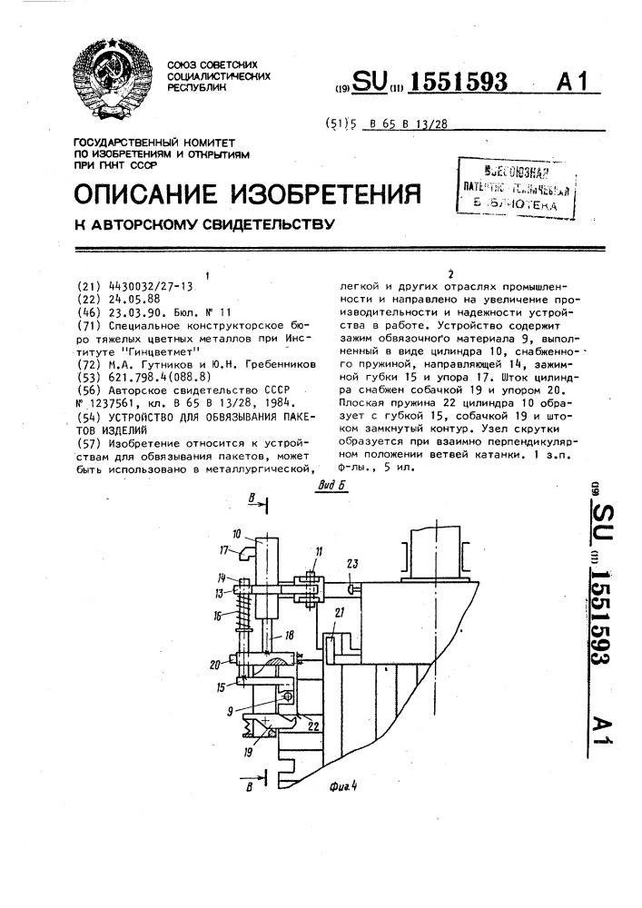 Устройство для обвязывания пакетов изделий (патент 1551593)