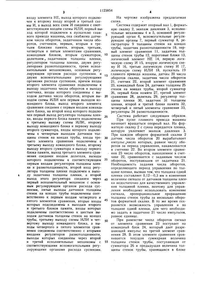 Система автоматического управления трубоформовочной машиной (патент 1123854)