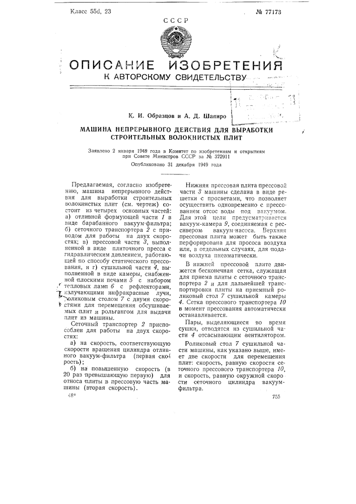 Машина непрерывного действия для выработки строительных волокнистых плит (патент 77173)