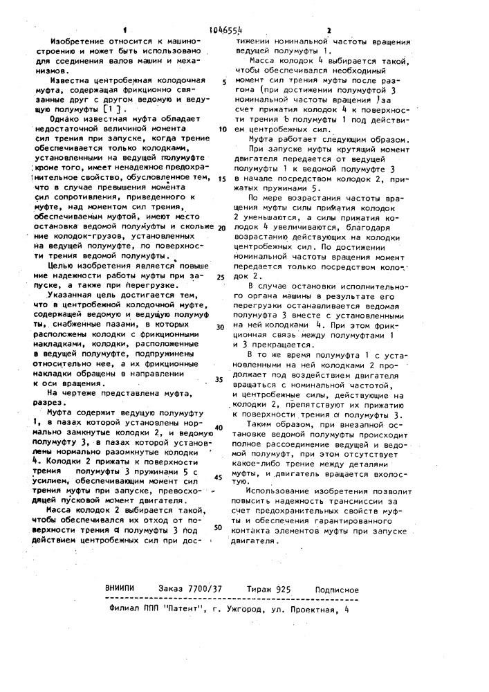 Центробежная колодочная муфта (патент 1046554)