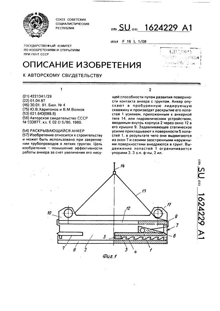 Раскрывающийся анкер (патент 1624229)