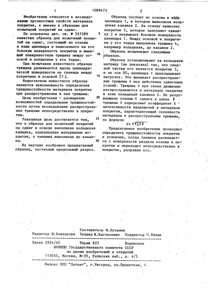 Образец для испытаний покрытий на сдвиг (патент 1089473)