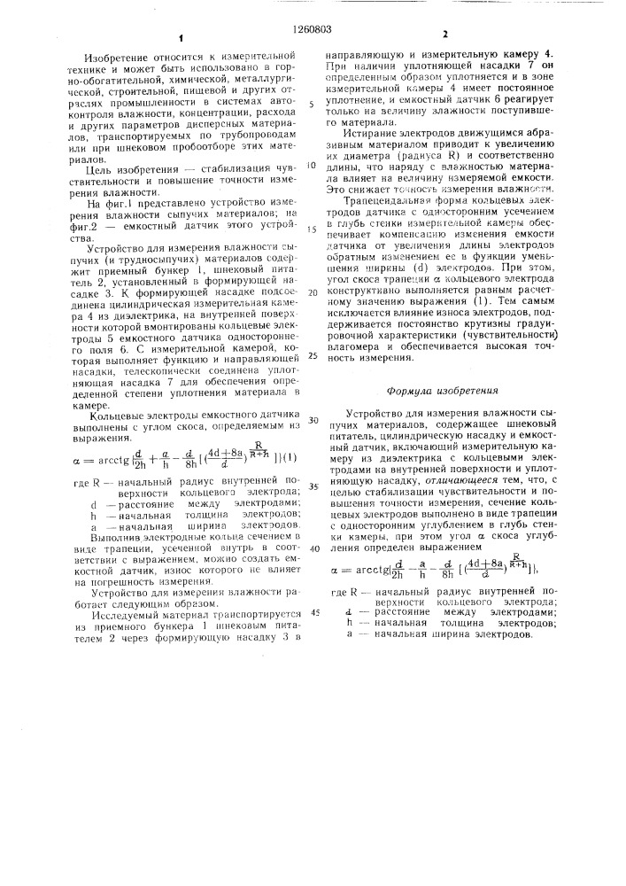 Устройство для измерения влажности сыпучих материалов (патент 1260803)