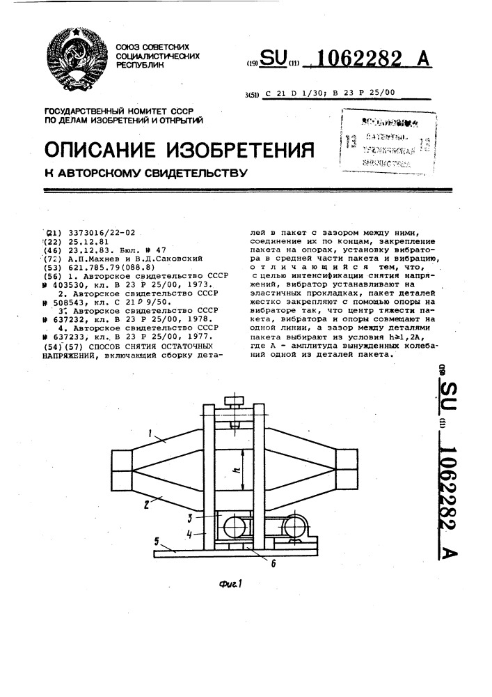 Способ снятия остаточных напряжений (патент 1062282)