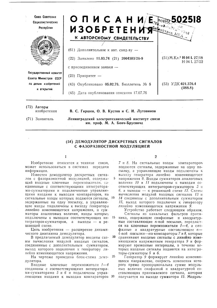 Демодулятор дискретных сигналов с фазоразностной модуляцией (патент 502518)