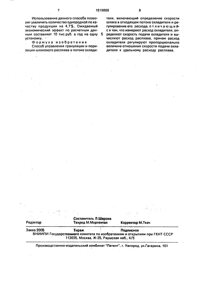 Способ управления процессом грануляции и поризации шлакового расплава (патент 1819869)