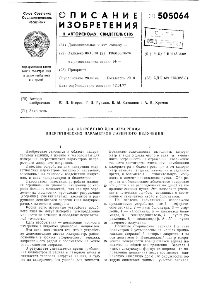 Устройство для измерения энергетических параметров лазерного излучения (патент 505064)