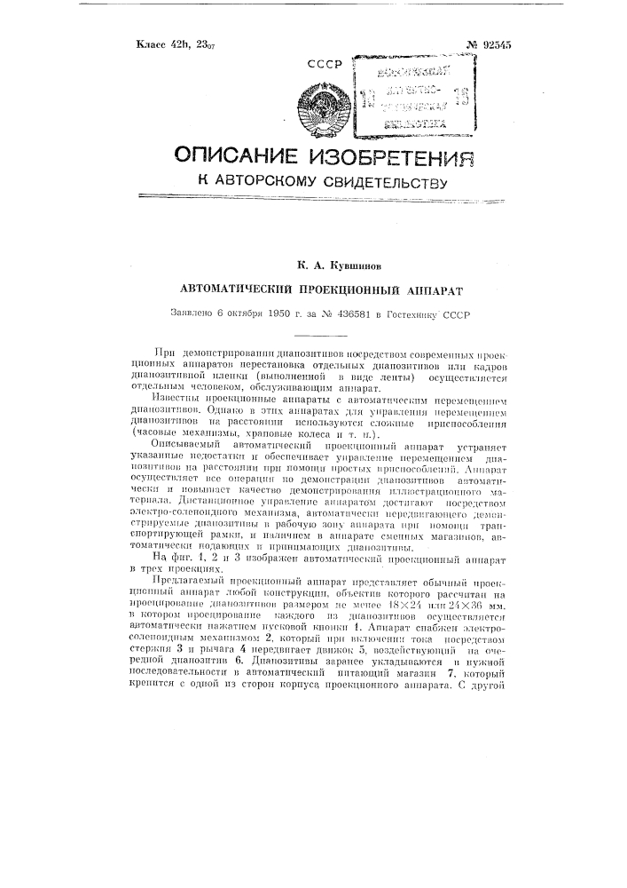 Автоматический проекционный аппарат (патент 92545)